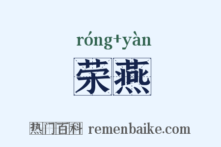 荣燕是什么意思的图片